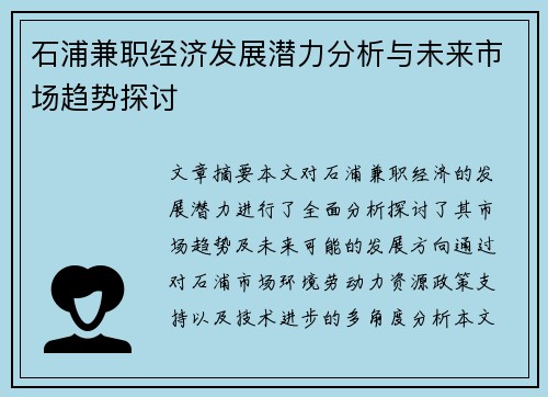 石浦兼职经济发展潜力分析与未来市场趋势探讨