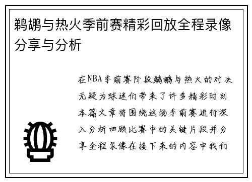 鹈鹕与热火季前赛精彩回放全程录像分享与分析