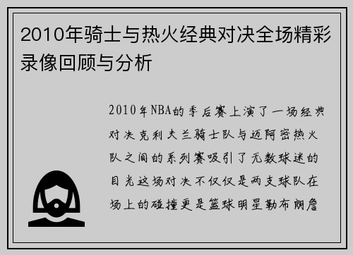 2010年骑士与热火经典对决全场精彩录像回顾与分析