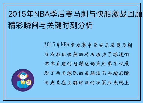 2015年NBA季后赛马刺与快船激战回顾精彩瞬间与关键时刻分析