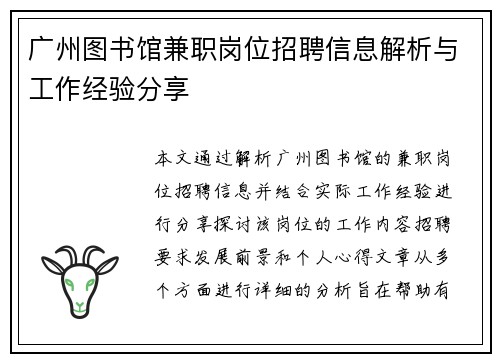 广州图书馆兼职岗位招聘信息解析与工作经验分享