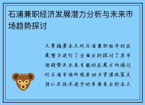 石浦兼职经济发展潜力分析与未来市场趋势探讨