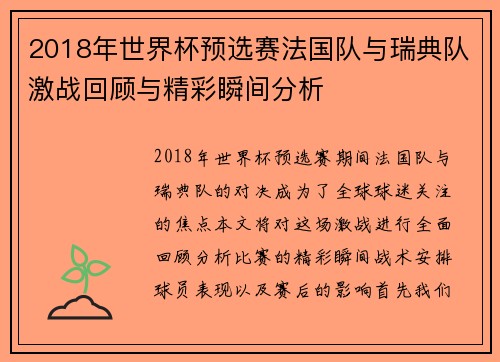 2018年世界杯预选赛法国队与瑞典队激战回顾与精彩瞬间分析