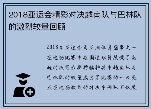 2018亚运会精彩对决越南队与巴林队的激烈较量回顾