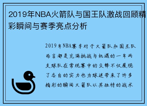 2019年NBA火箭队与国王队激战回顾精彩瞬间与赛季亮点分析