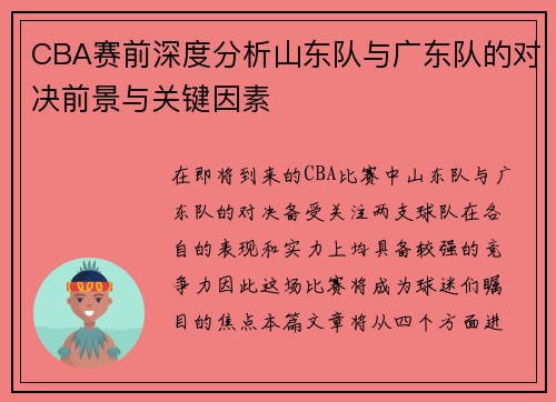 CBA赛前深度分析山东队与广东队的对决前景与关键因素