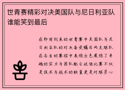 世青赛精彩对决美国队与尼日利亚队谁能笑到最后