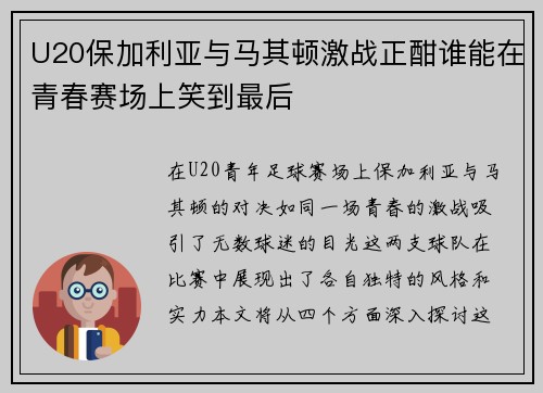 U20保加利亚与马其顿激战正酣谁能在青春赛场上笑到最后