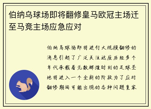 伯纳乌球场即将翻修皇马欧冠主场迁至马竞主场应急应对