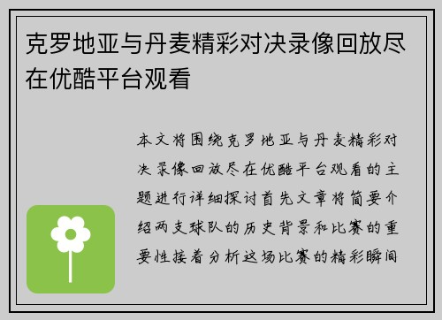 克罗地亚与丹麦精彩对决录像回放尽在优酷平台观看