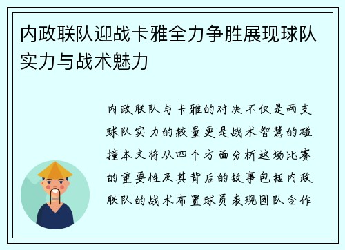内政联队迎战卡雅全力争胜展现球队实力与战术魅力
