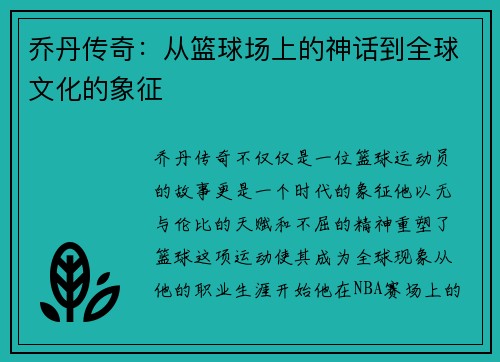 乔丹传奇：从篮球场上的神话到全球文化的象征