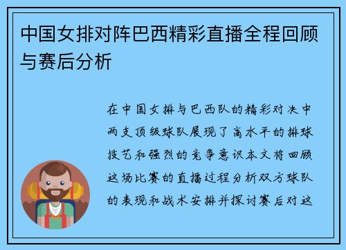 中国女排对阵巴西精彩直播全程回顾与赛后分析