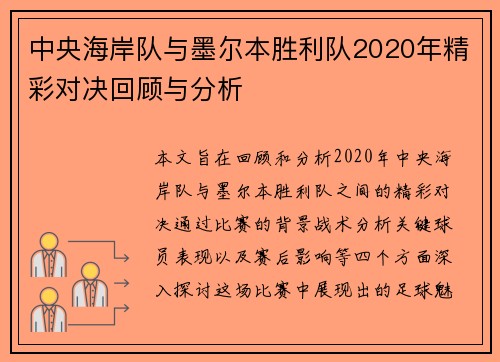 中央海岸队与墨尔本胜利队2020年精彩对决回顾与分析