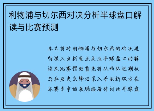 利物浦与切尔西对决分析半球盘口解读与比赛预测
