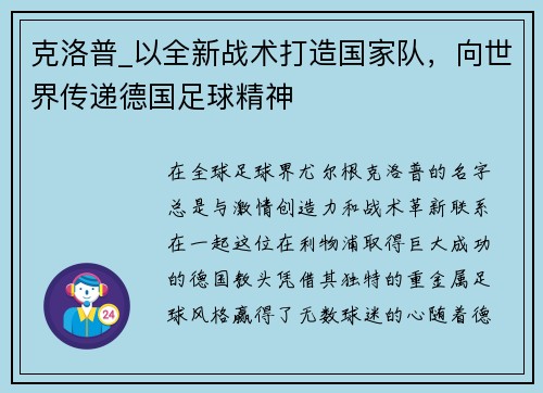 克洛普_以全新战术打造国家队，向世界传递德国足球精神