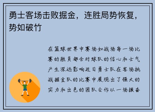 勇士客场击败掘金，连胜局势恢复，势如破竹