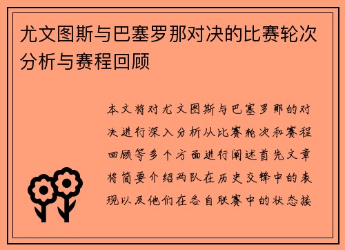 尤文图斯与巴塞罗那对决的比赛轮次分析与赛程回顾