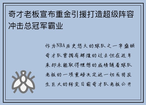 奇才老板宣布重金引援打造超级阵容冲击总冠军霸业