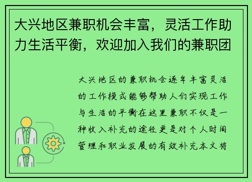 大兴地区兼职机会丰富，灵活工作助力生活平衡，欢迎加入我们的兼职团队