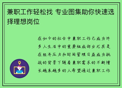 兼职工作轻松找 专业图集助你快速选择理想岗位