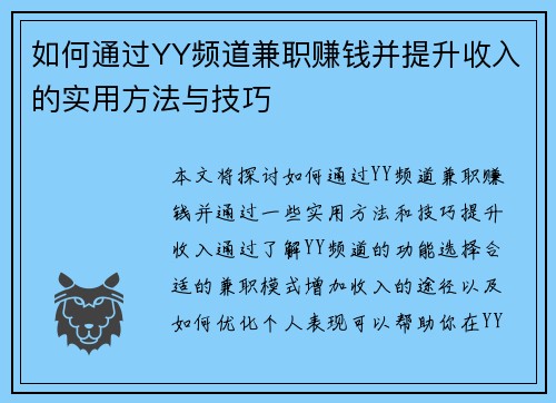 如何通过YY频道兼职赚钱并提升收入的实用方法与技巧