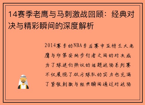 14赛季老鹰与马刺激战回顾：经典对决与精彩瞬间的深度解析