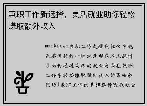 兼职工作新选择，灵活就业助你轻松赚取额外收入