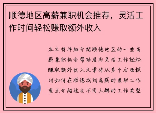 顺德地区高薪兼职机会推荐，灵活工作时间轻松赚取额外收入
