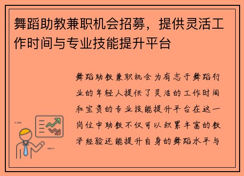 舞蹈助教兼职机会招募，提供灵活工作时间与专业技能提升平台