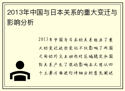 2013年中国与日本关系的重大变迁与影响分析