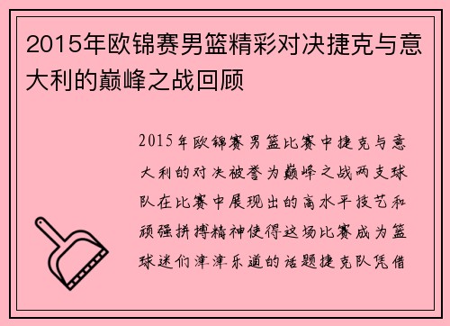 2015年欧锦赛男篮精彩对决捷克与意大利的巅峰之战回顾