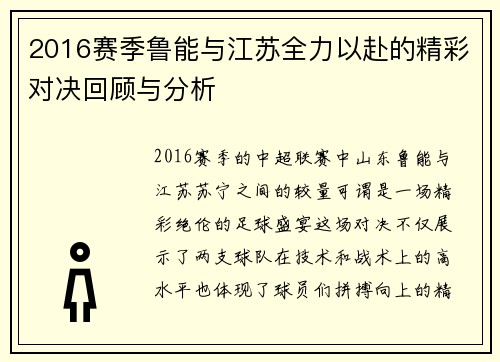 2016赛季鲁能与江苏全力以赴的精彩对决回顾与分析