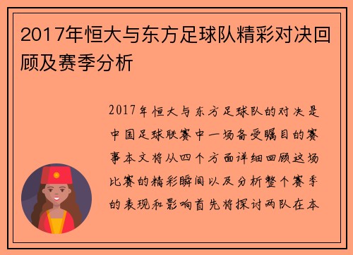 2017年恒大与东方足球队精彩对决回顾及赛季分析
