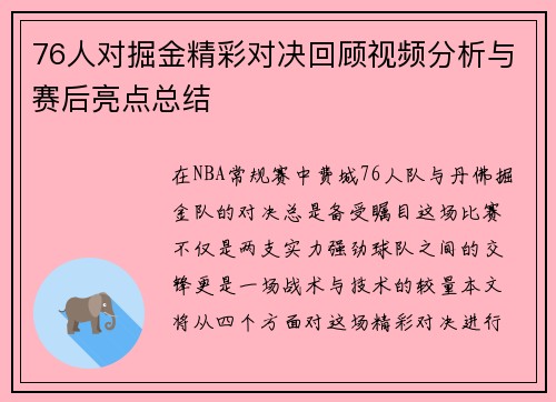 76人对掘金精彩对决回顾视频分析与赛后亮点总结