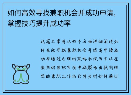 如何高效寻找兼职机会并成功申请，掌握技巧提升成功率