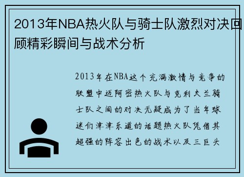 2013年NBA热火队与骑士队激烈对决回顾精彩瞬间与战术分析