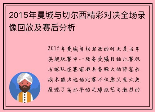 2015年曼城与切尔西精彩对决全场录像回放及赛后分析