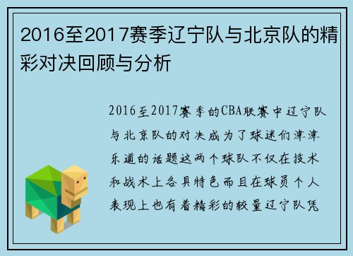 2016至2017赛季辽宁队与北京队的精彩对决回顾与分析