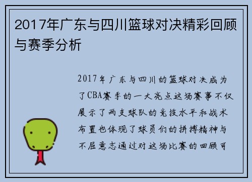 2017年广东与四川篮球对决精彩回顾与赛季分析