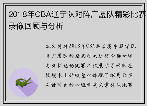 2018年CBA辽宁队对阵广厦队精彩比赛录像回顾与分析