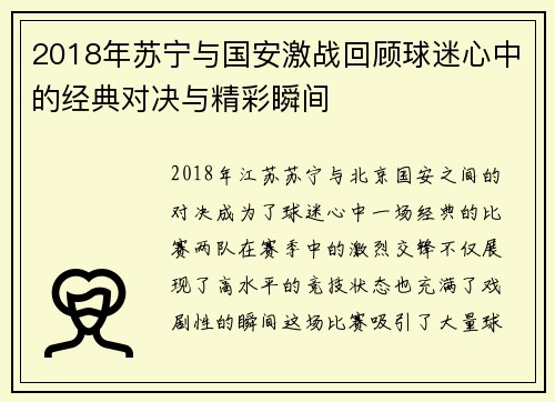 2018年苏宁与国安激战回顾球迷心中的经典对决与精彩瞬间