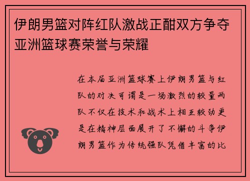 伊朗男篮对阵红队激战正酣双方争夺亚洲篮球赛荣誉与荣耀