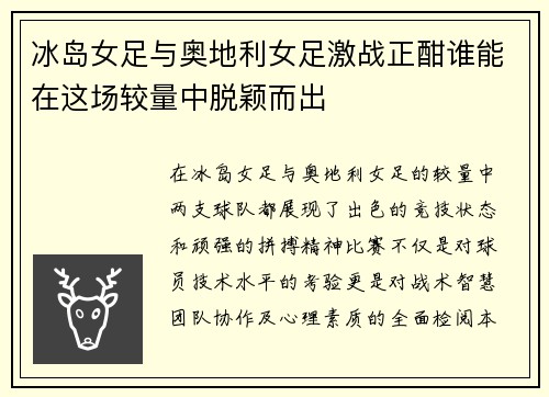 冰岛女足与奥地利女足激战正酣谁能在这场较量中脱颖而出