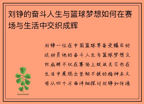刘铮的奋斗人生与篮球梦想如何在赛场与生活中交织成辉