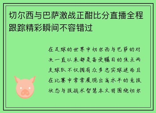 切尔西与巴萨激战正酣比分直播全程跟踪精彩瞬间不容错过
