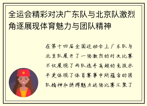 全运会精彩对决广东队与北京队激烈角逐展现体育魅力与团队精神