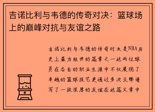 吉诺比利与韦德的传奇对决：篮球场上的巅峰对抗与友谊之路