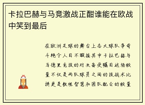 卡拉巴赫与马竞激战正酣谁能在欧战中笑到最后