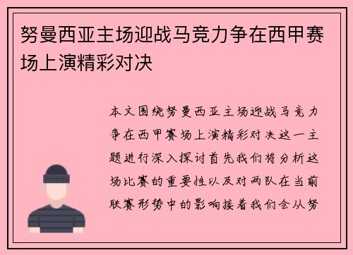 努曼西亚主场迎战马竞力争在西甲赛场上演精彩对决